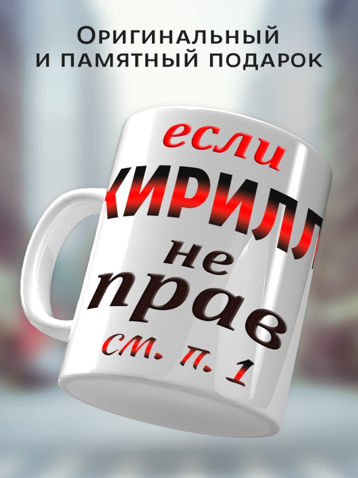 Подарок мужчине, кружка Кирилл всегда прав