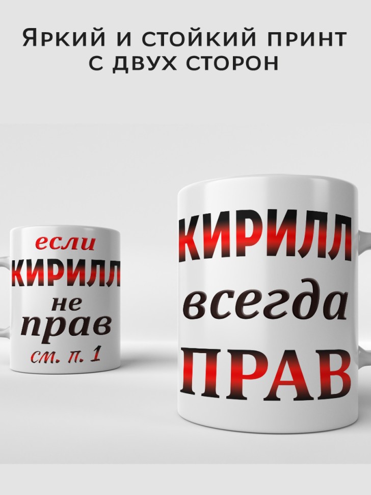 Подарок мужчине, кружка Кирилл всегда прав