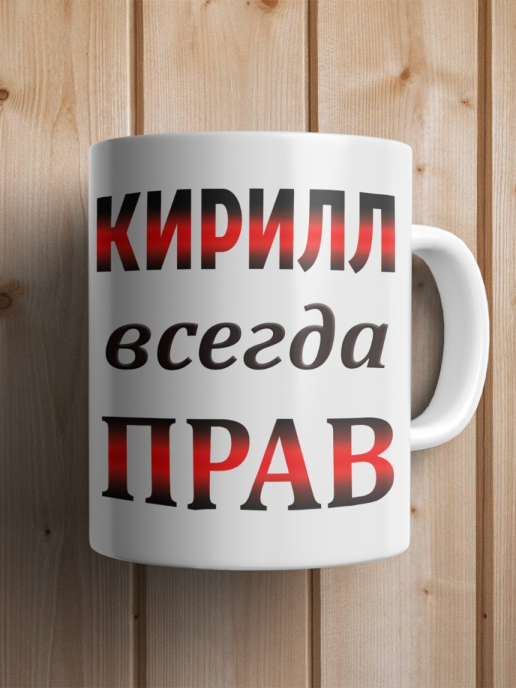 Подарок мужчине, кружка Кирилл всегда прав