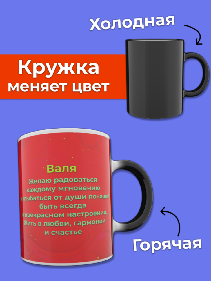 Кружка хамелеон меняющая цвет при нагревании с именем Валя