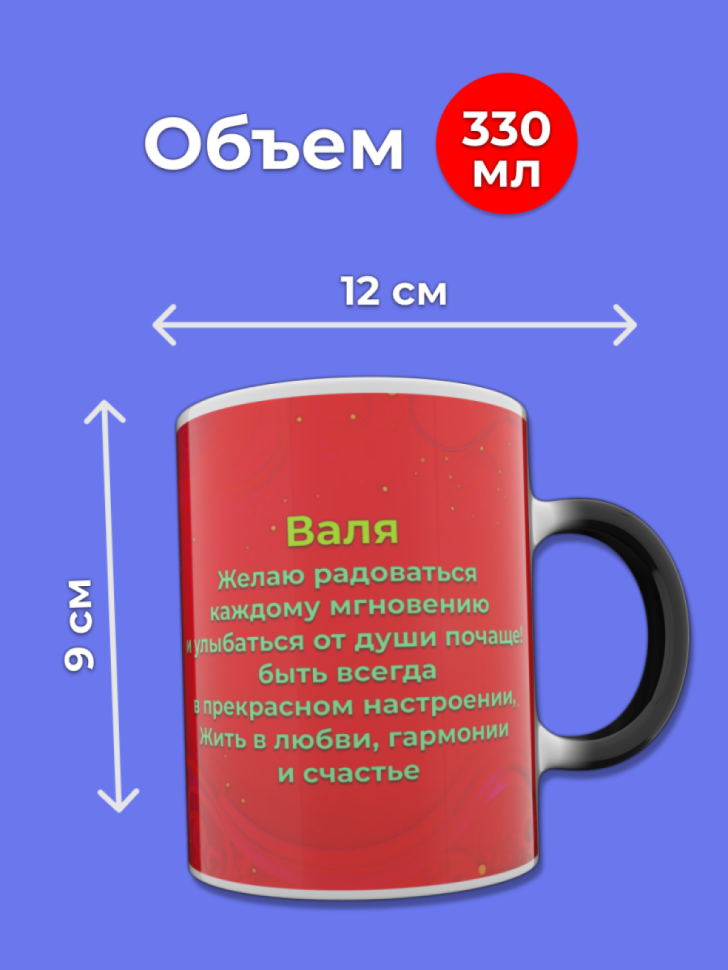 Кружка хамелеон меняющая цвет при нагревании с именем Валя