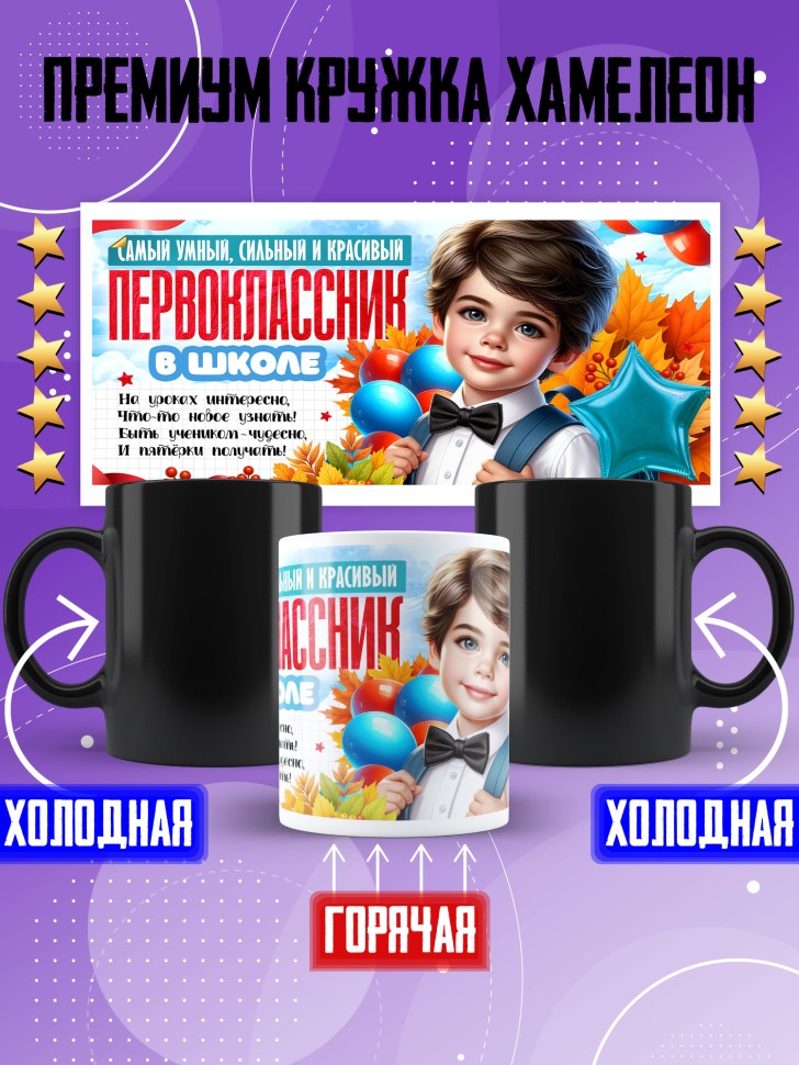 Кружка хамелеон с принтом первокласснику на 1 сентября Кружка хамелеон с принтом первокласснику на 1 сентября