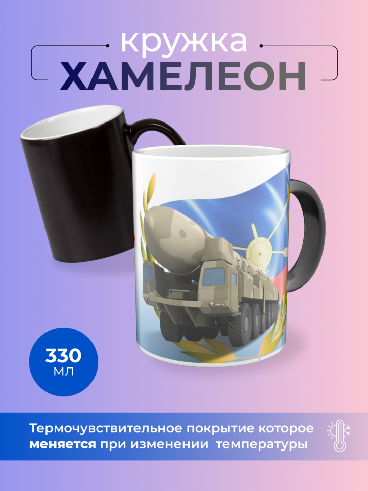 Подарок на день РВСН Кружка-хамелеон День ракетных войск Подарок на день РВСН Кружка-хамелеон День ракетных войск