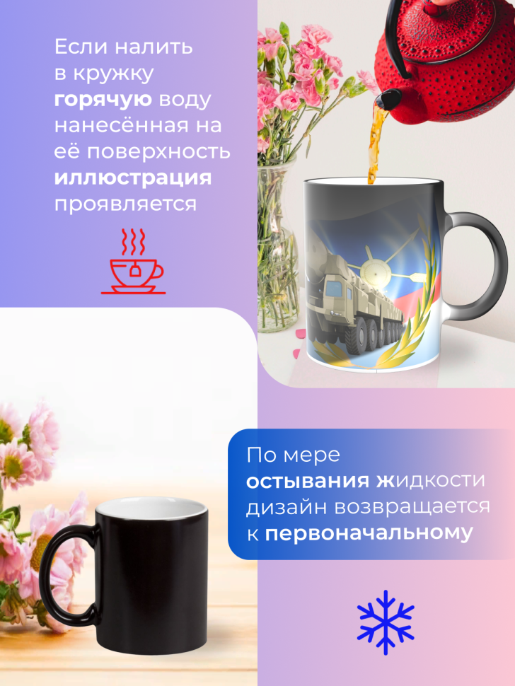 Подарок на день РВСН Кружка-хамелеон День ракетных войск 