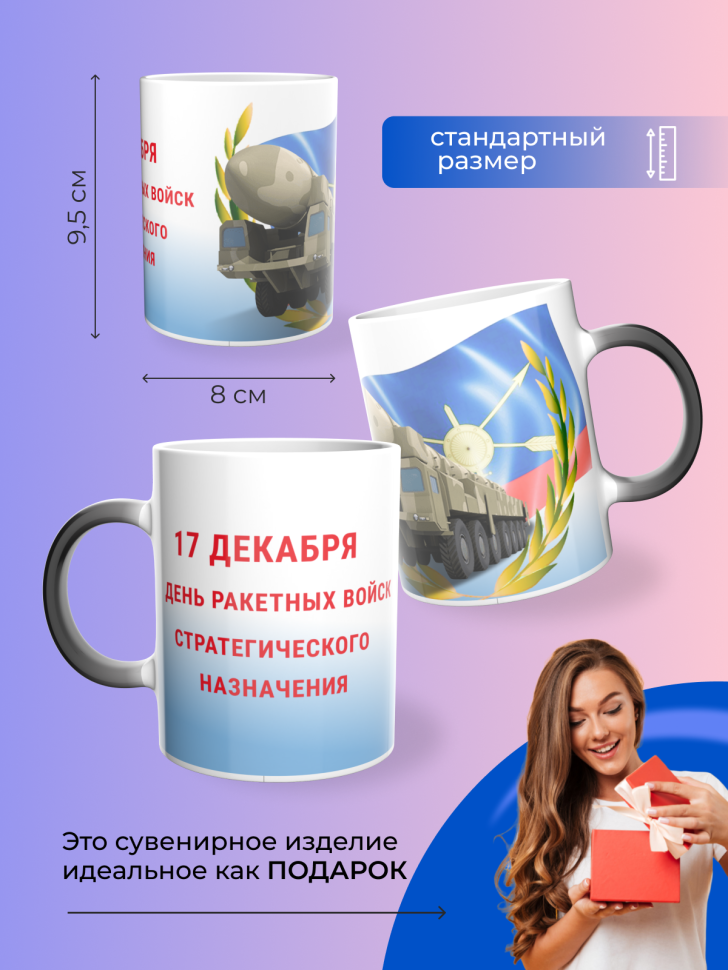 Подарок на день РВСН Кружка-хамелеон День ракетных войск 