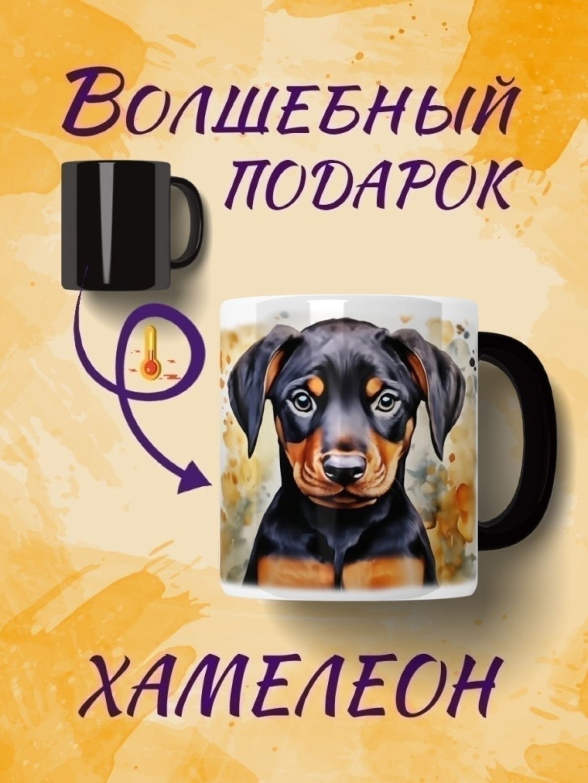 Кружка хамелеон щенок добермана Кружка хамелеон щенок добермана