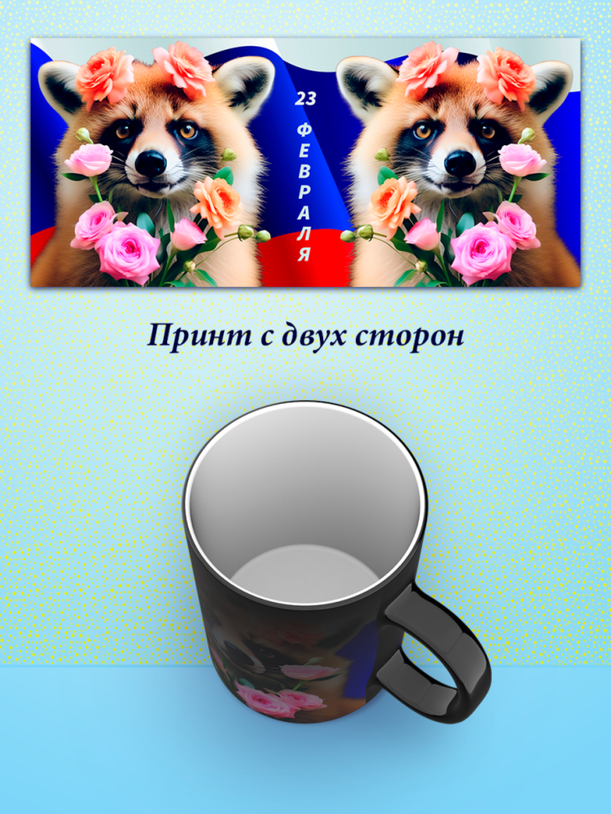 Кружка хамелеон к 23 февраля