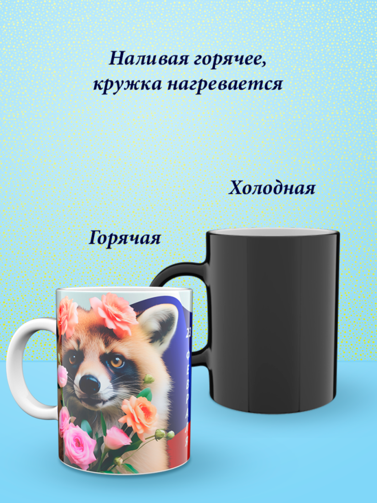 Кружка хамелеон к 23 февраля