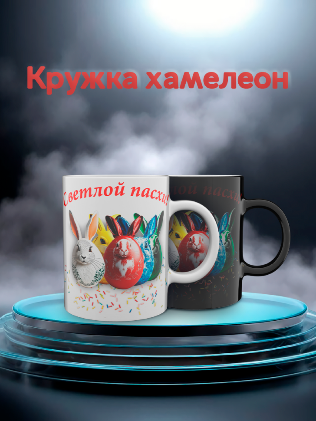 Кружка хамелеон к пасхе Кружка хамелеон к пасхе