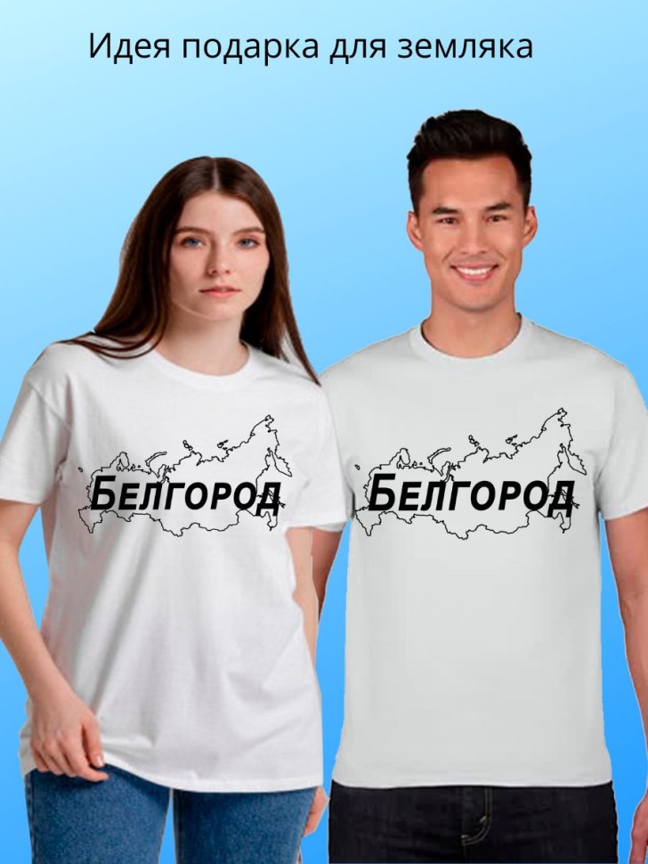 футболка с принтом и названием города Белгород