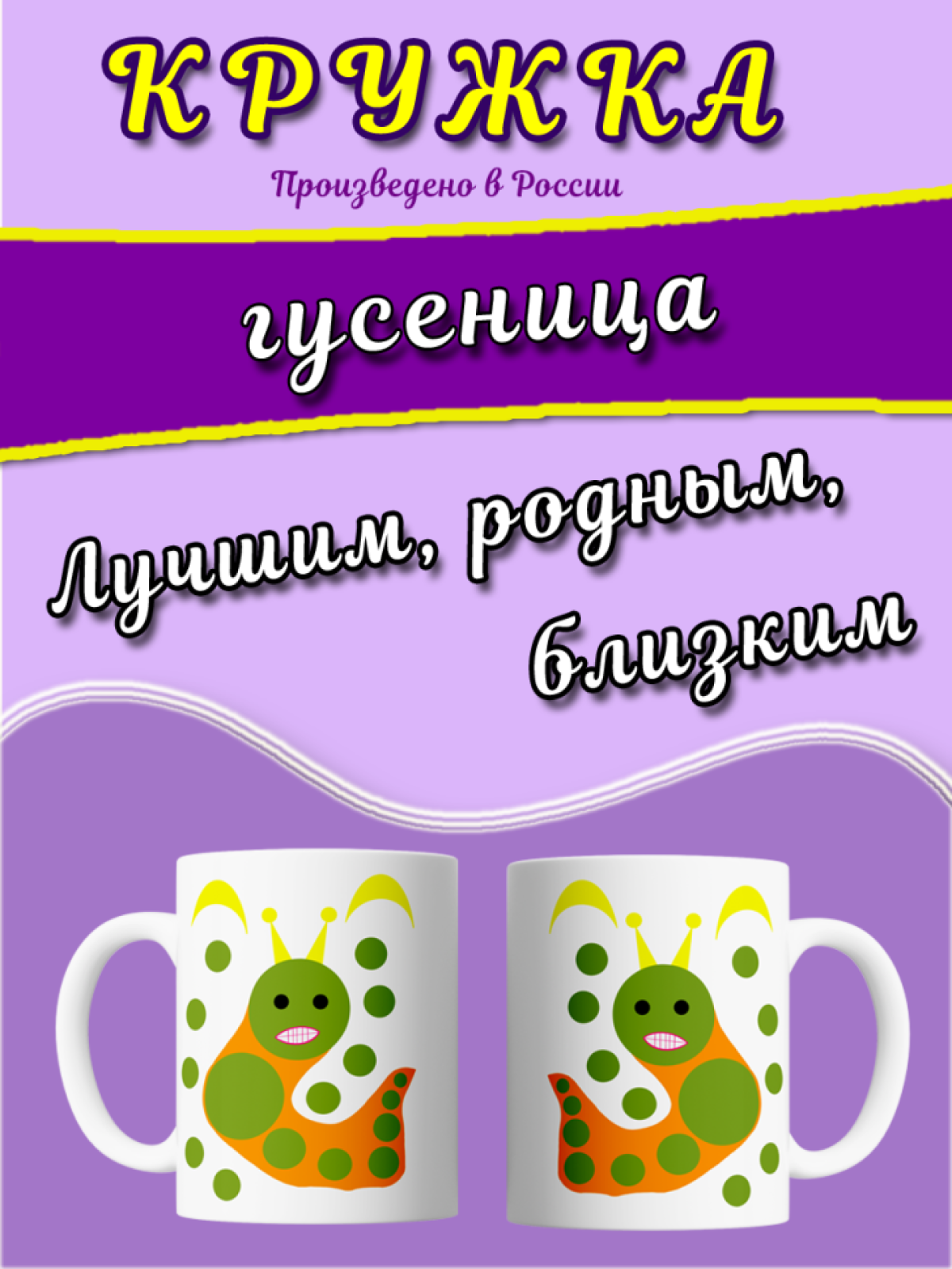 Белая кружка с принтом гусеница в подарок Белая кружка с принтом гусеница в подарок