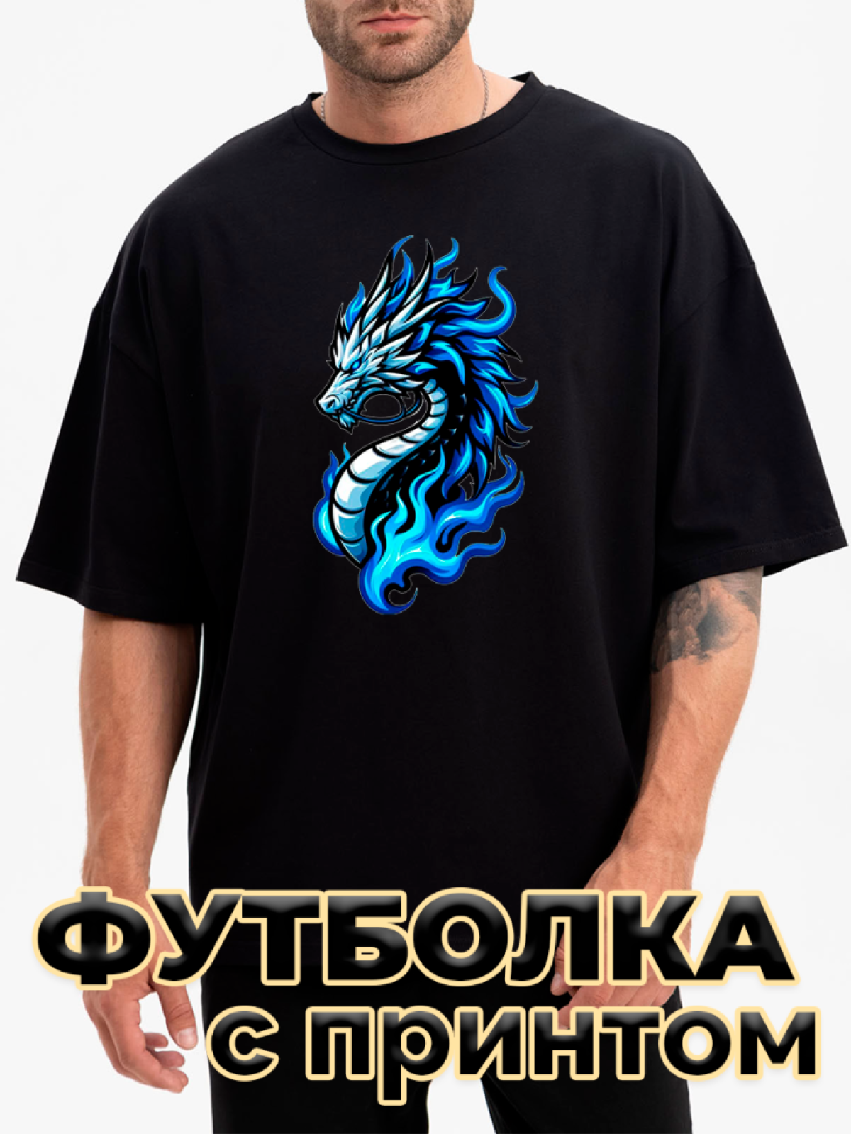 Футболка черная оверсайз с принтом Дракон синий Футболка черная оверсайз с принтом Дракон синий