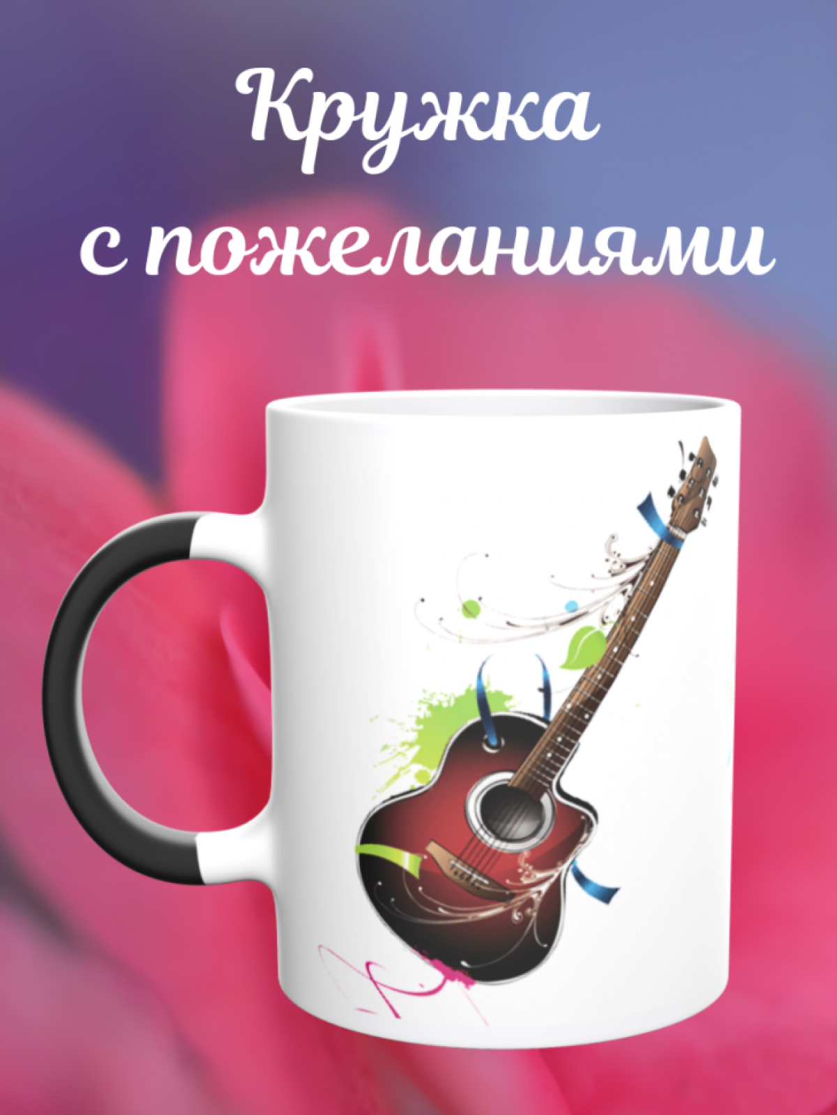 Кружка хамелеон Музыкальные инструменты