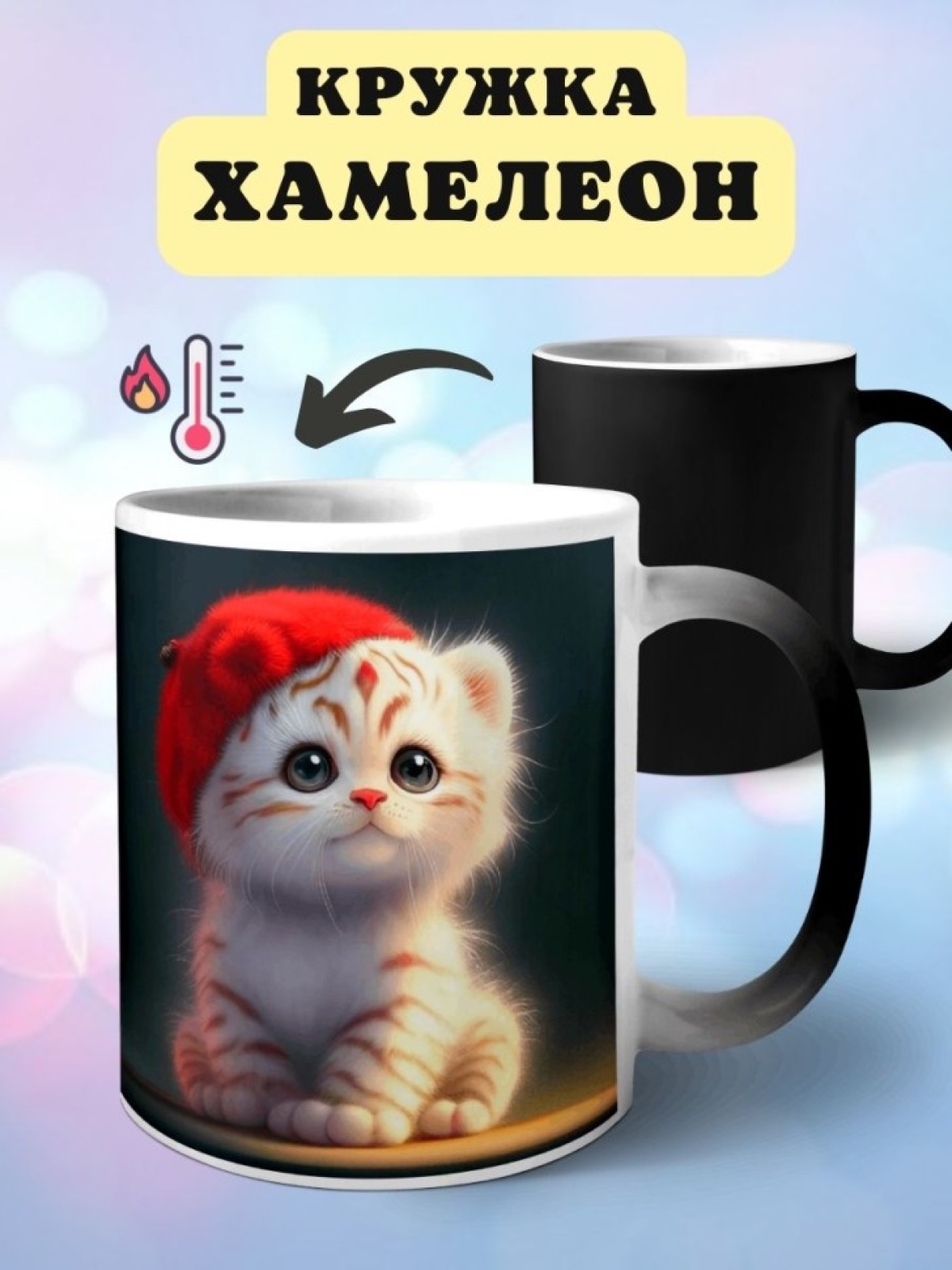 Кружка хамелеон Кот в шапке
