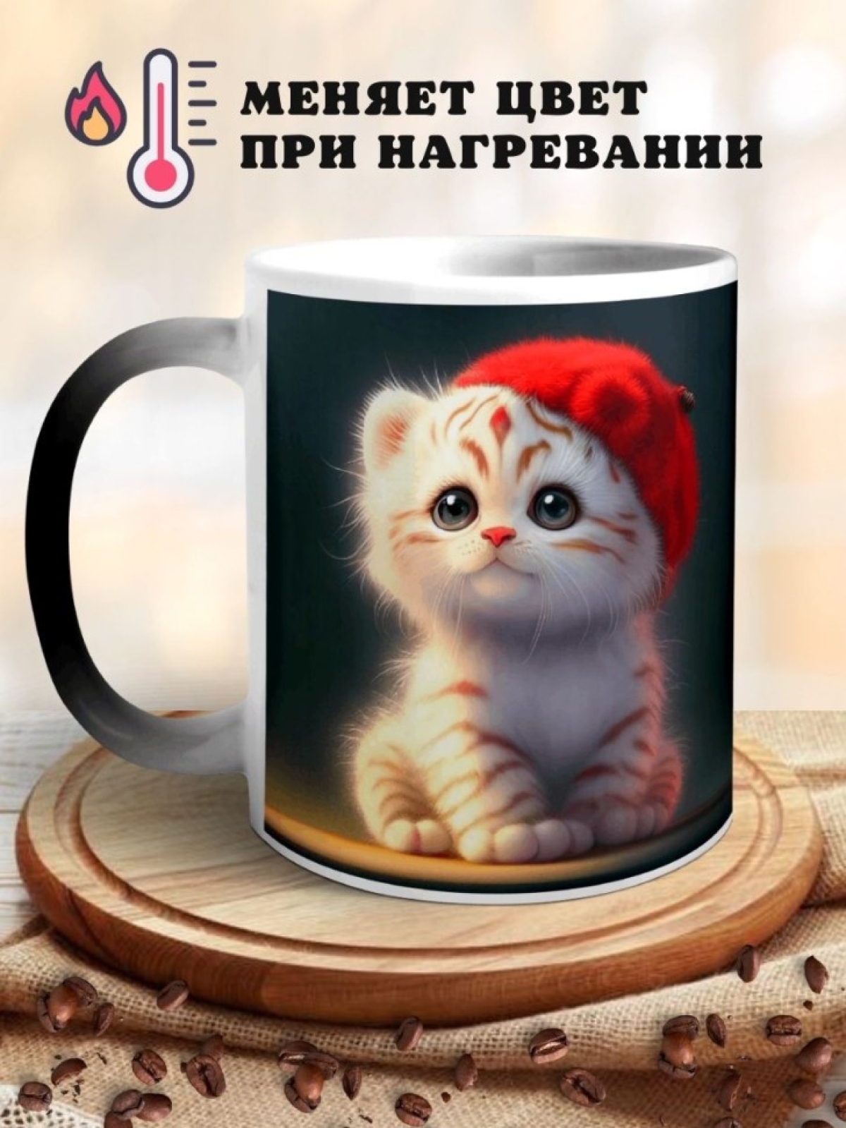 Кружка хамелеон Кот в шапке
