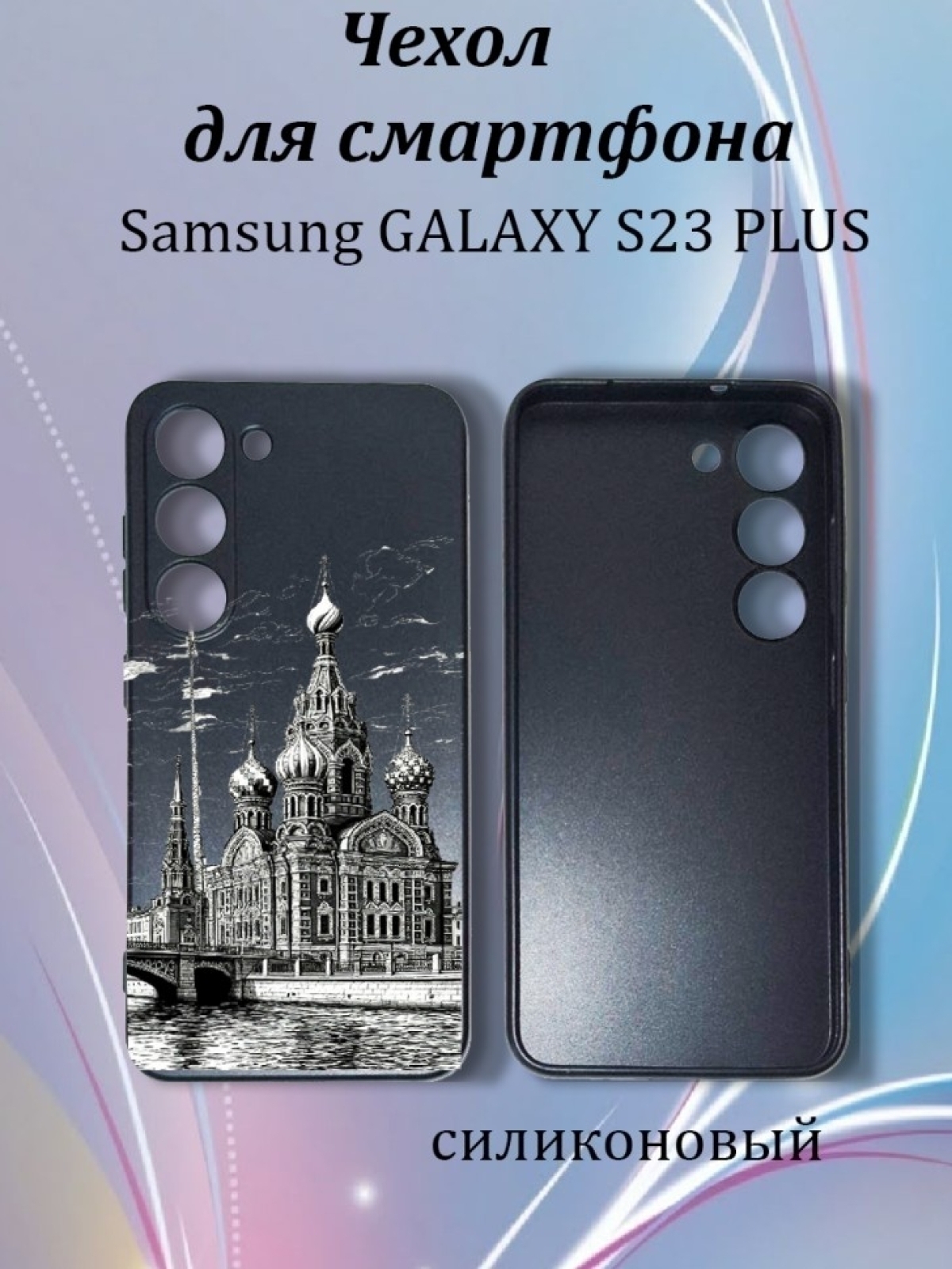 Чехол для телефона Samsung GALAXY S23 PLUS Чехол для телефона Samsung GALAXY S23 PLUS