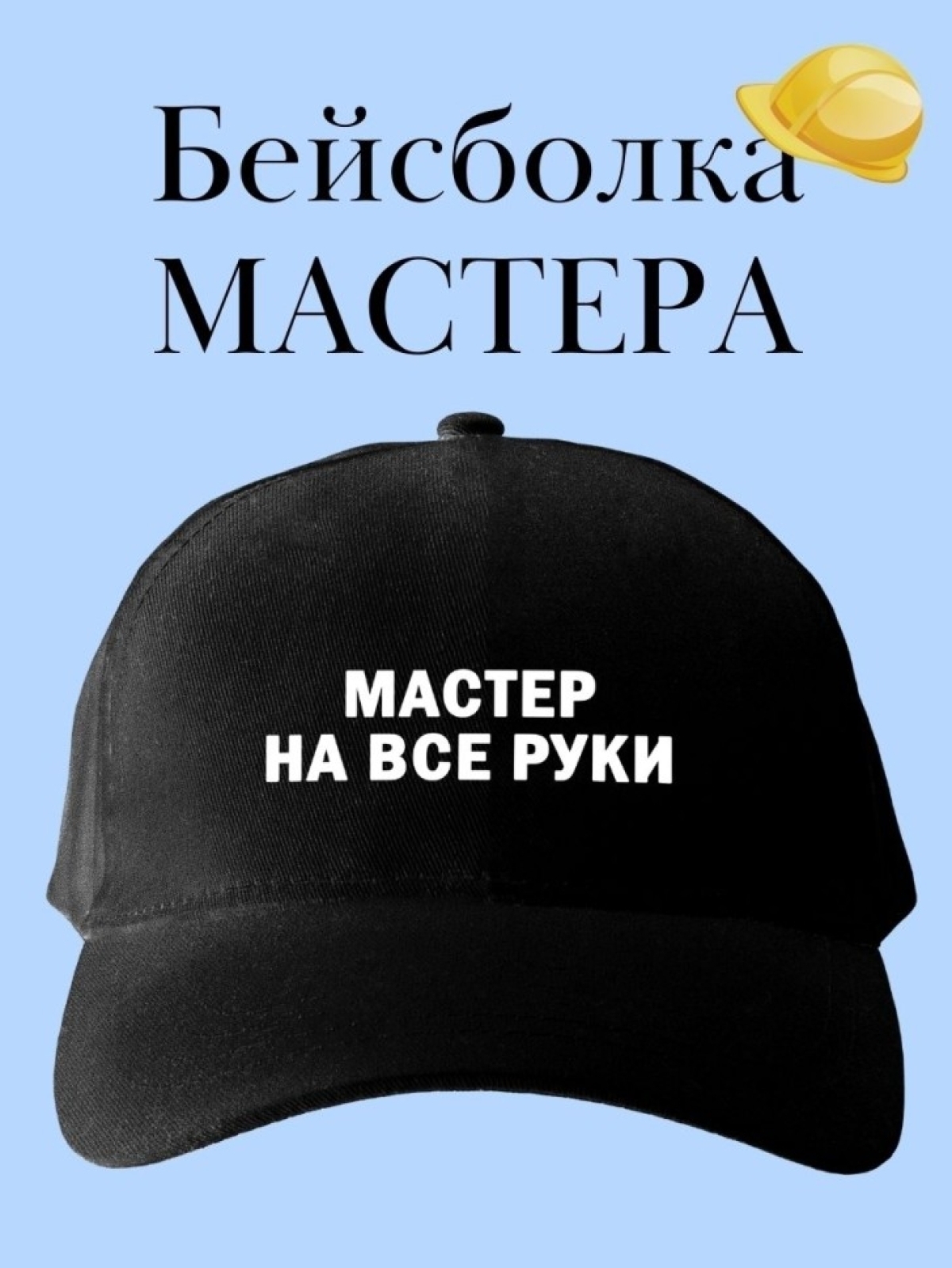 Бейсболка для мастера на все руки кепка в подарок строителю