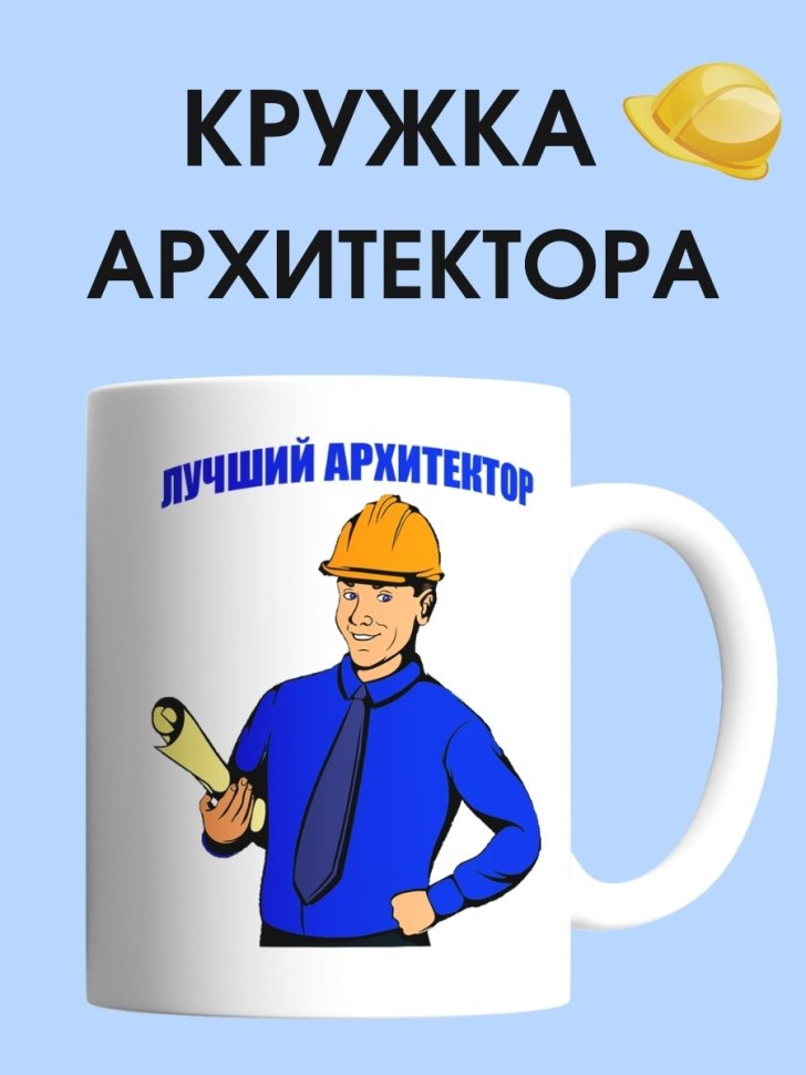 Кружка архитектора мужчины чашка для строителя в подарок Кружка архитектора мужчины чашка для строителя в подарок