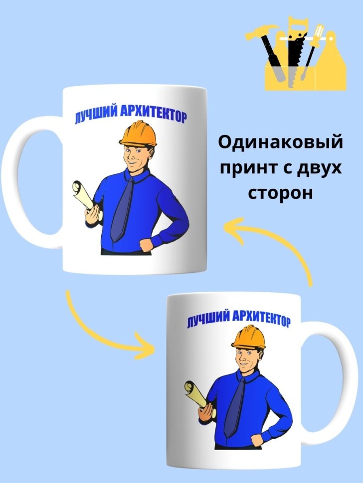 Кружка архитектора мужчины чашка для строителя в подарок