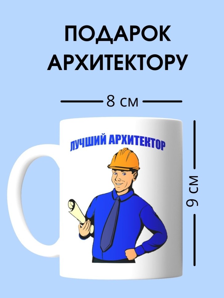 Кружка архитектора мужчины чашка для строителя в подарок