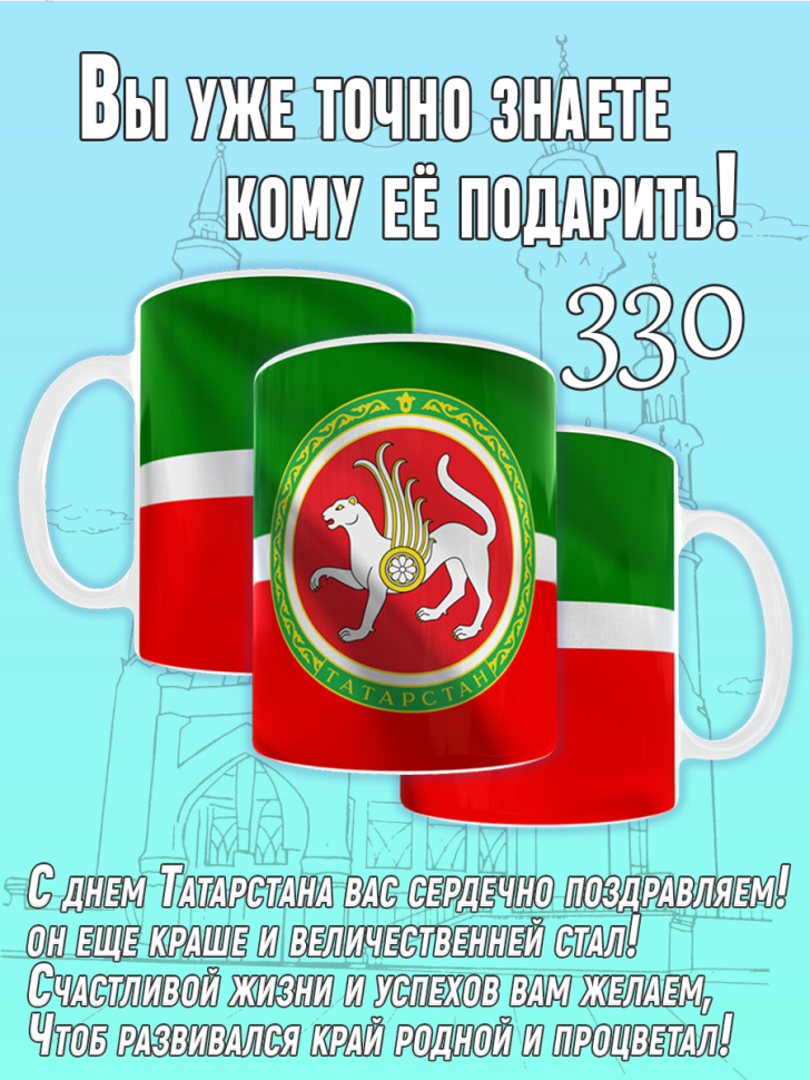 Большая кружка на День республики Татарстан в подарок сувени