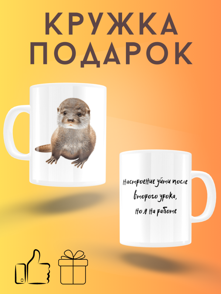 Белая керамическая кружка с прикольным принтом и надписями Белая керамическая кружка с прикольным принтом и надписями