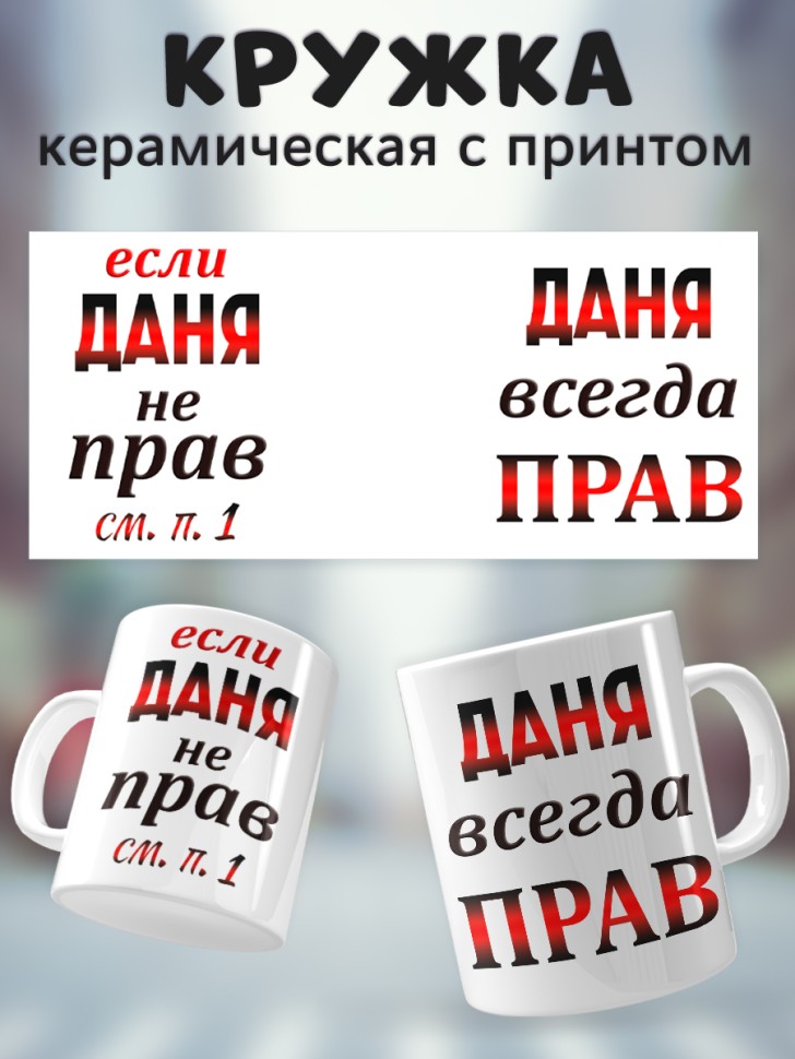 Подарок мужчине, кружка Даня всегда прав Подарок мужчине, кружка Даня всегда прав