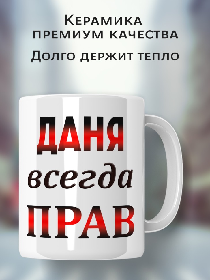 Подарок мужчине, кружка Даня всегда прав