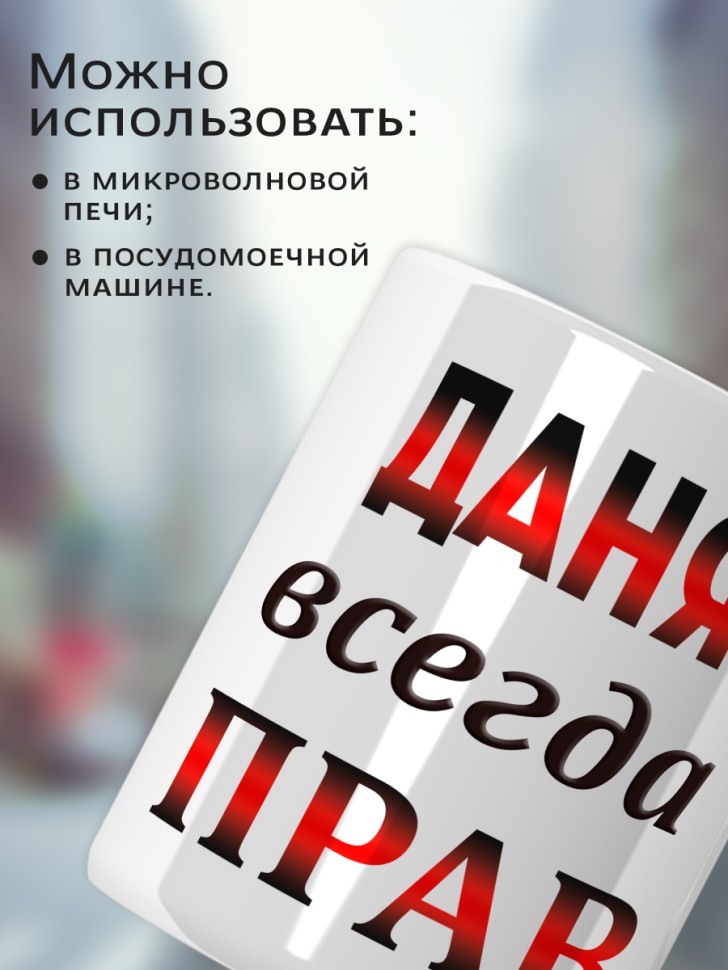 Подарок мужчине, кружка Даня всегда прав