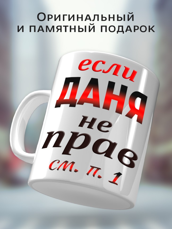 Подарок мужчине, кружка Даня всегда прав