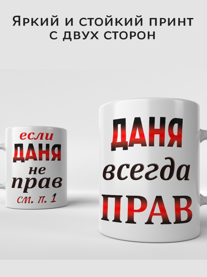 Подарок мужчине, кружка Даня всегда прав