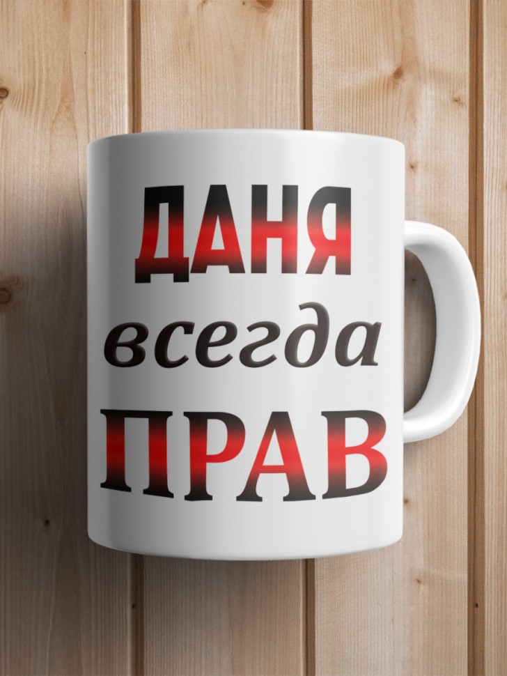 Подарок мужчине, кружка Даня всегда прав