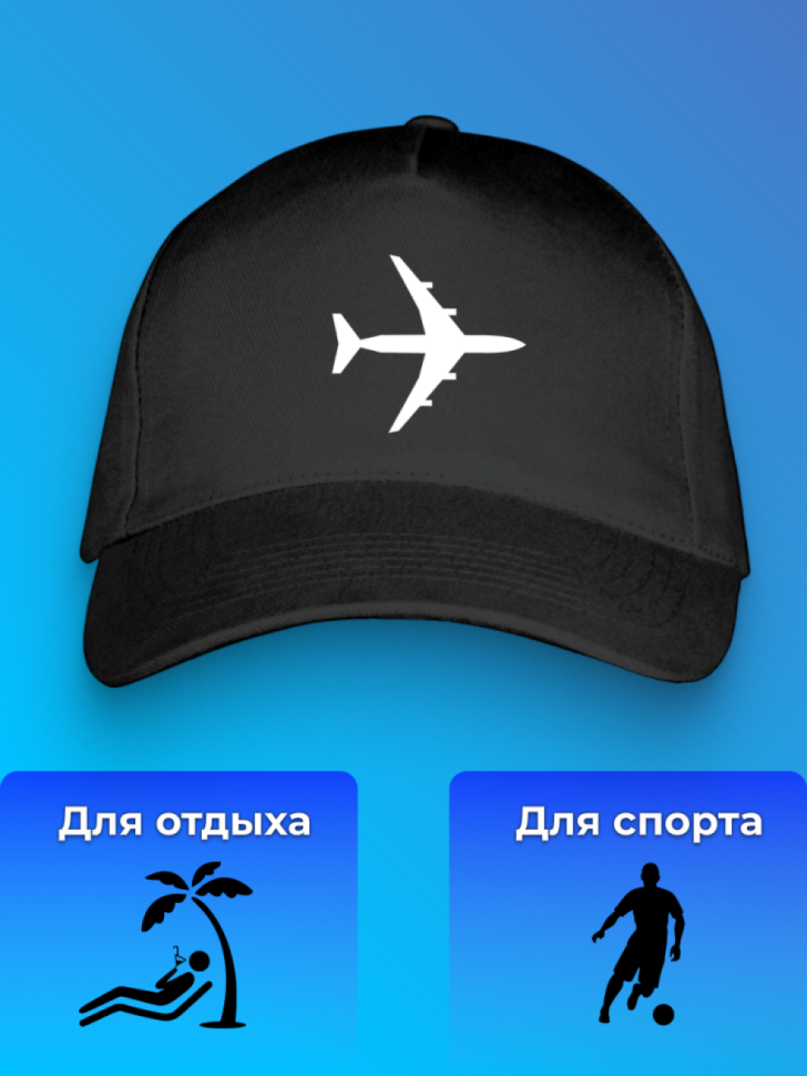 Черная кепка унисекс для мужчин и женщин с принтом самолет