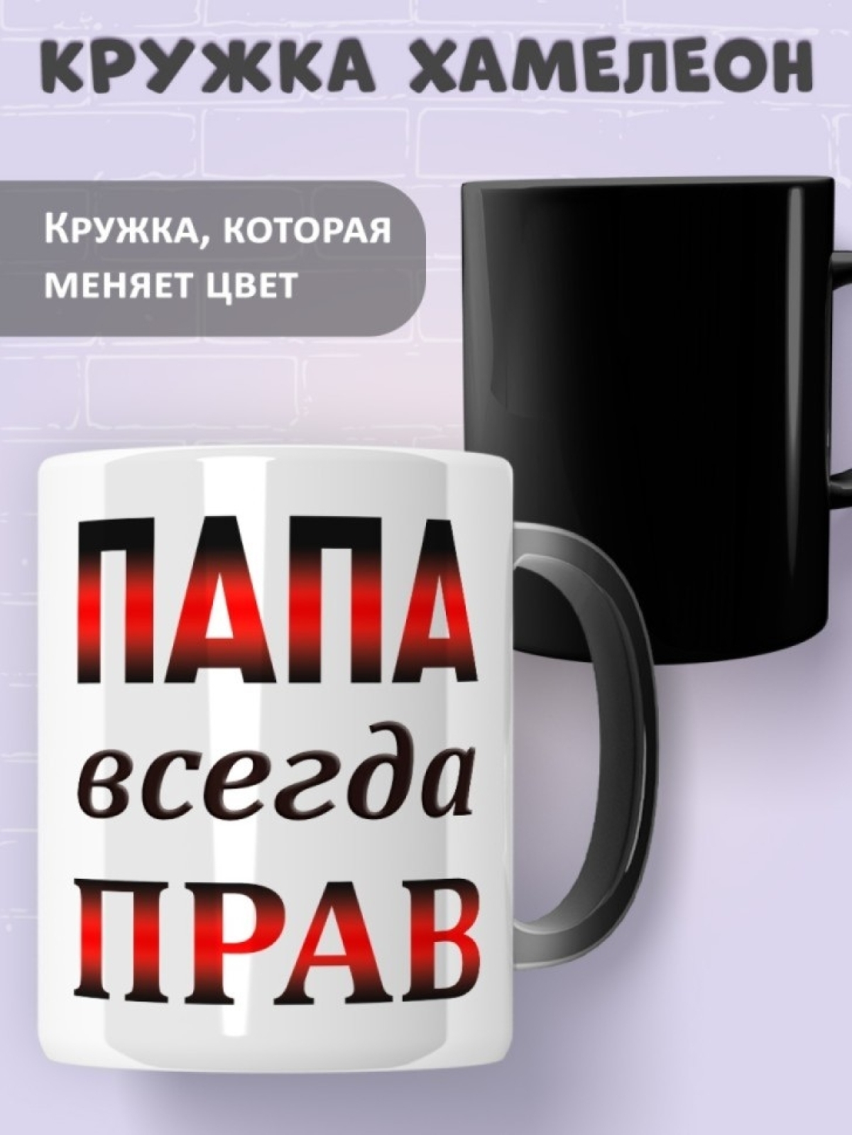 Подарок папе, кружка Папа всегда прав Подарок папе, кружка Папа всегда прав