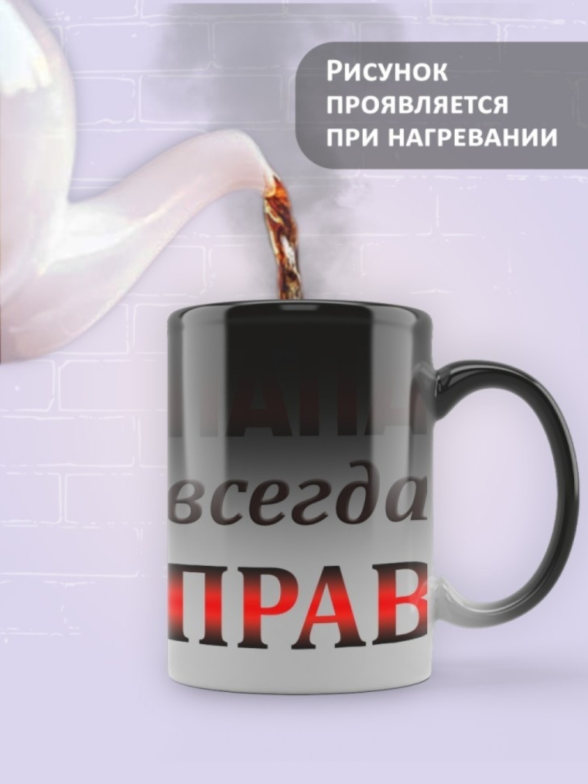 Подарок папе, кружка Папа всегда прав