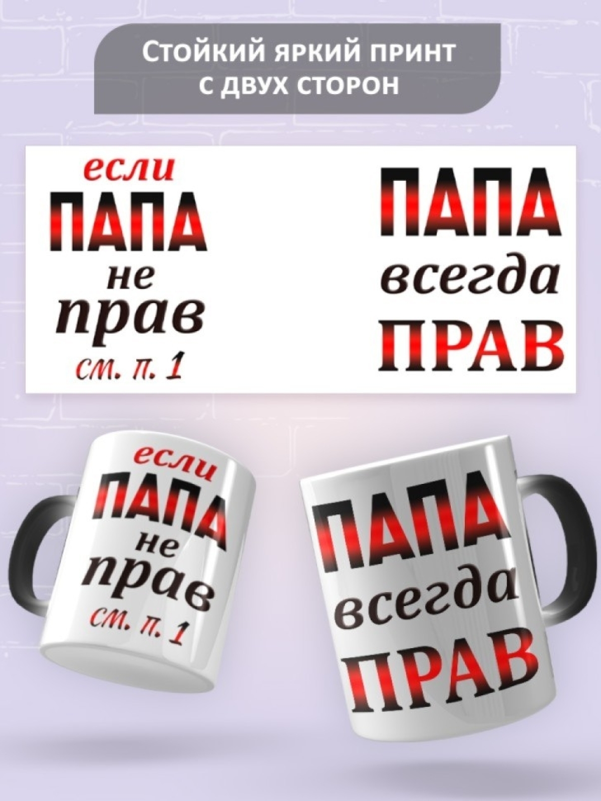 Подарок папе, кружка Папа всегда прав