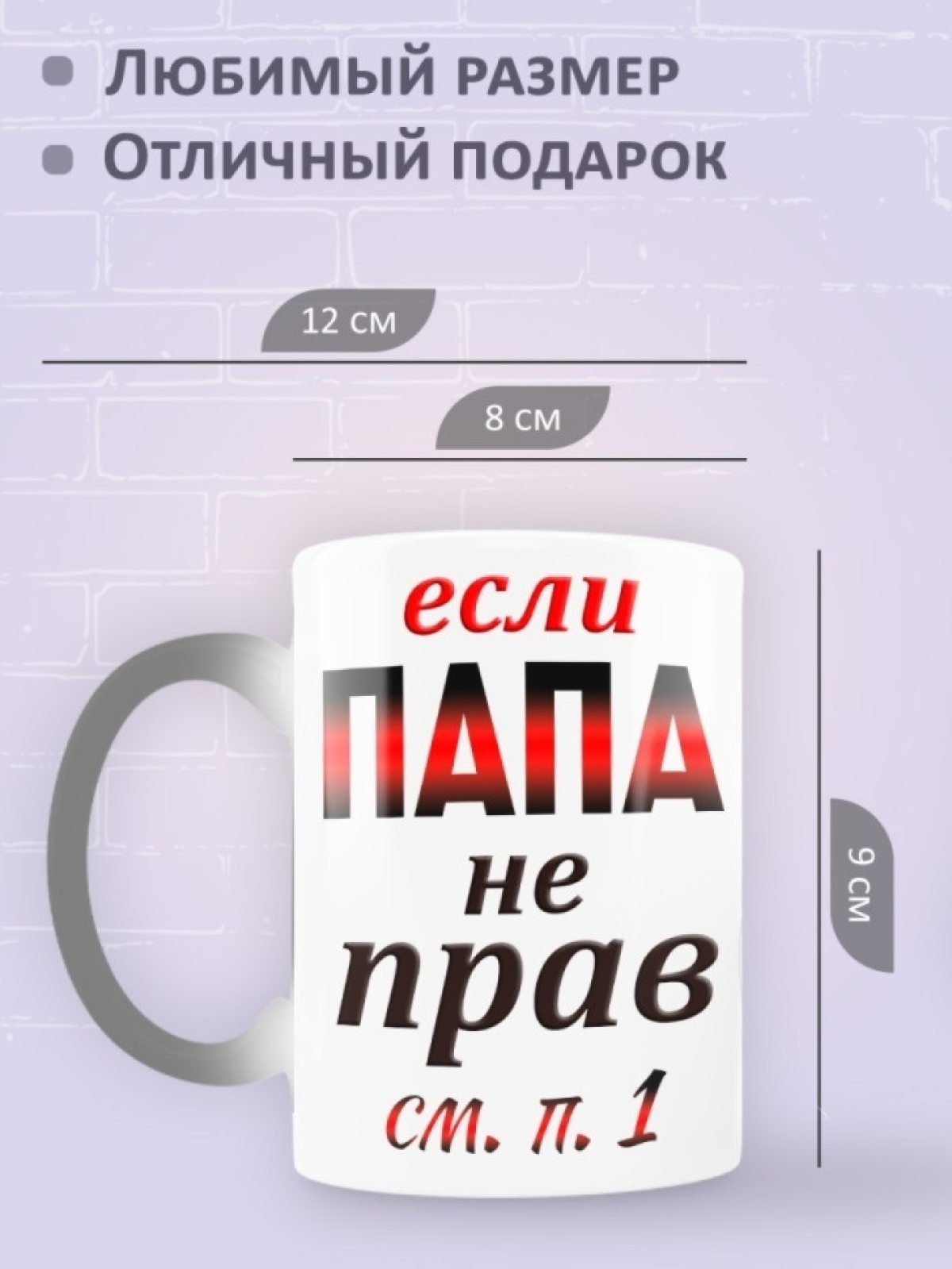 Подарок папе, кружка Папа всегда прав