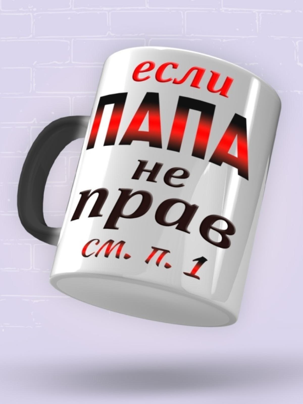 Подарок папе, кружка Папа всегда прав