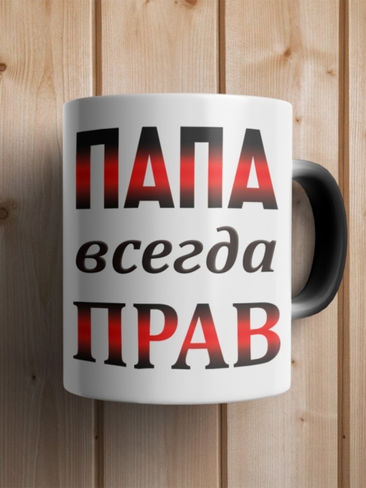Подарок папе, кружка Папа всегда прав