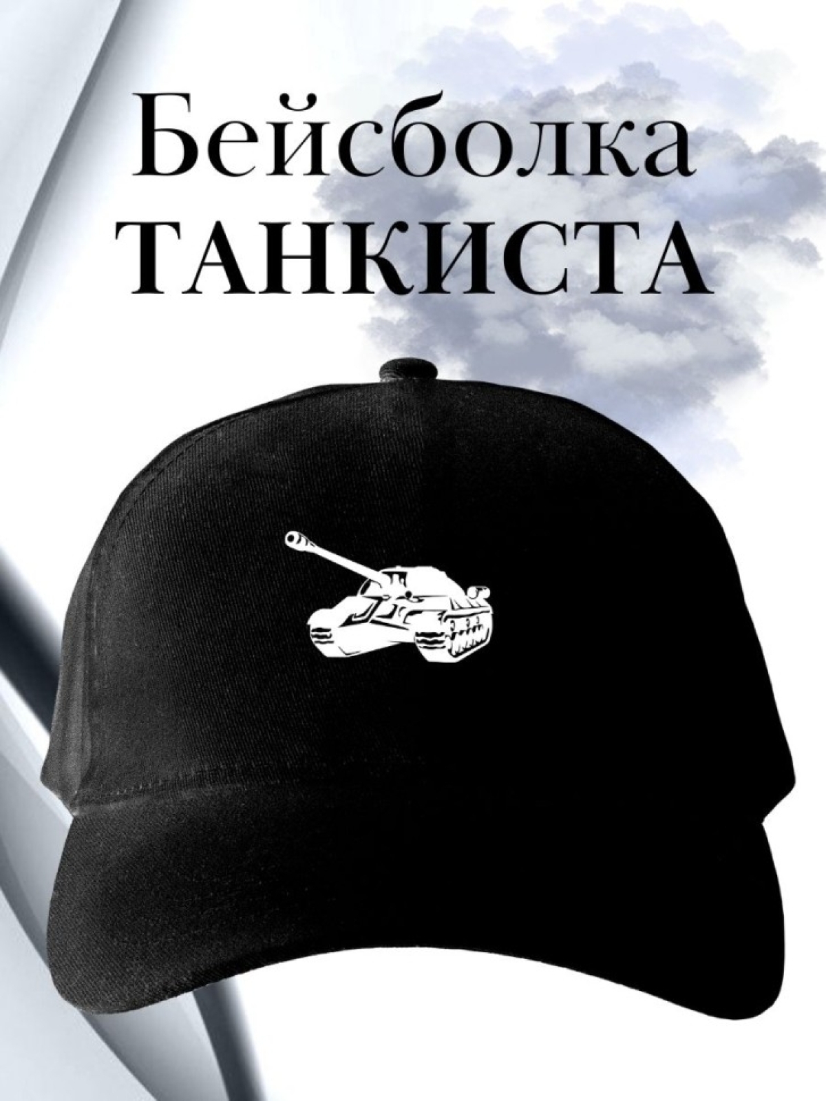 Бейсболка мужская с танком армейская черная кепка подарок дл