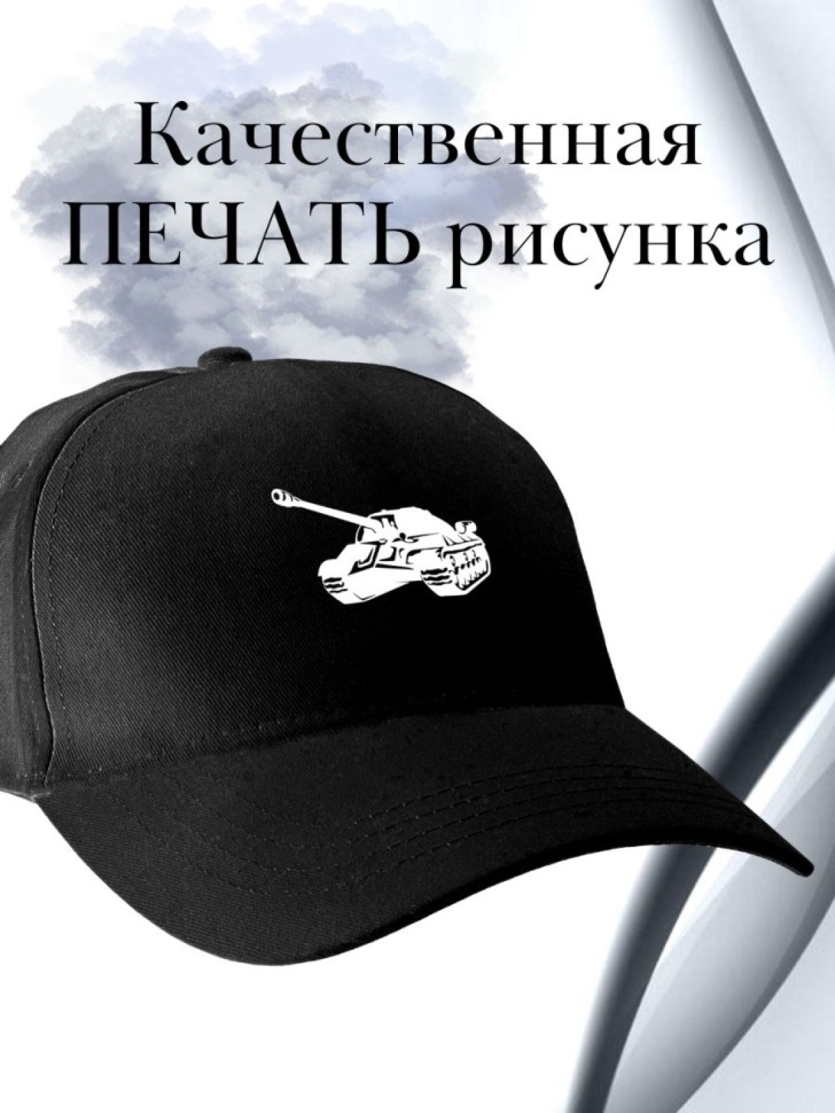 Бейсболка мужская с танком армейская черная кепка подарок дл