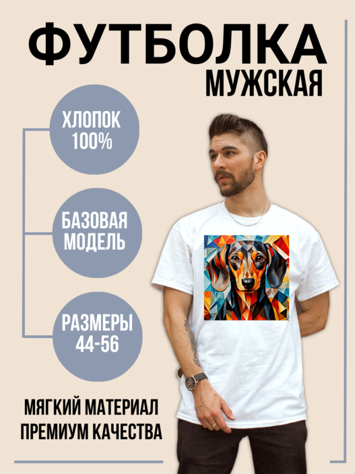 Белая базовая футболка «Такса. Графика» Белая базовая футболка «Такса. Графика»