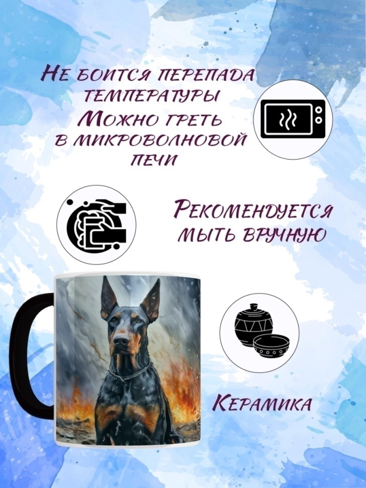 Кружка хамелеон Доберман