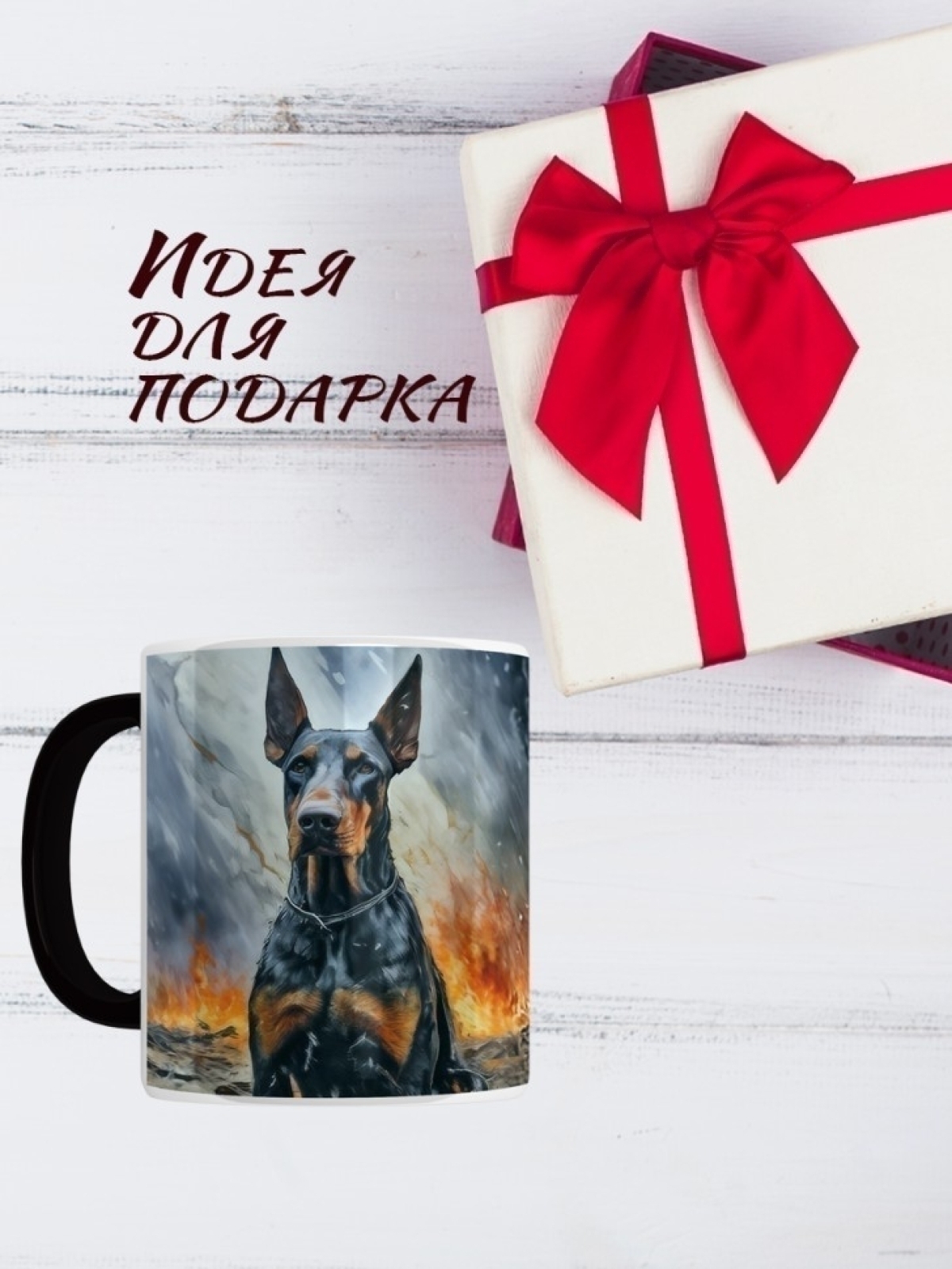 Кружка хамелеон Доберман