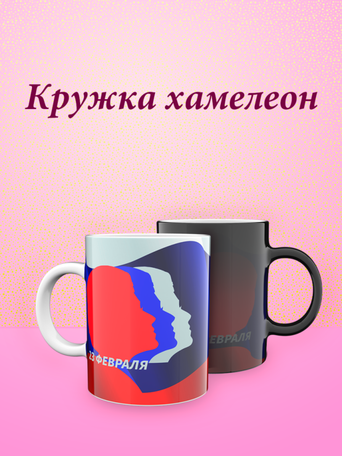 Кружка хамелеон к 23 февраля Кружка хамелеон к 23 февраля
