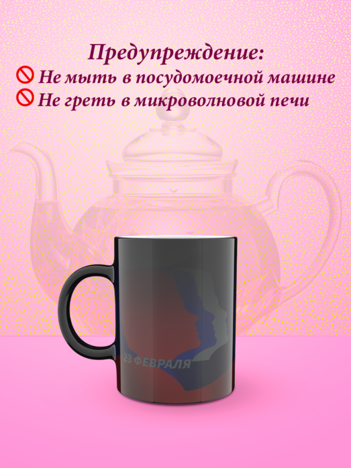Кружка хамелеон к 23 февраля