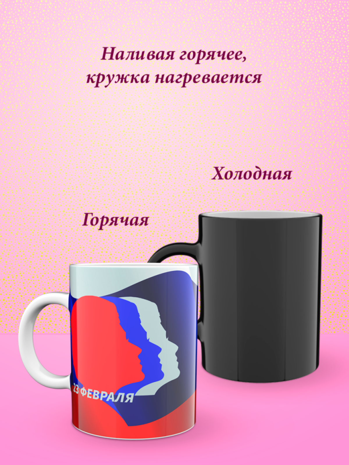 Кружка хамелеон к 23 февраля