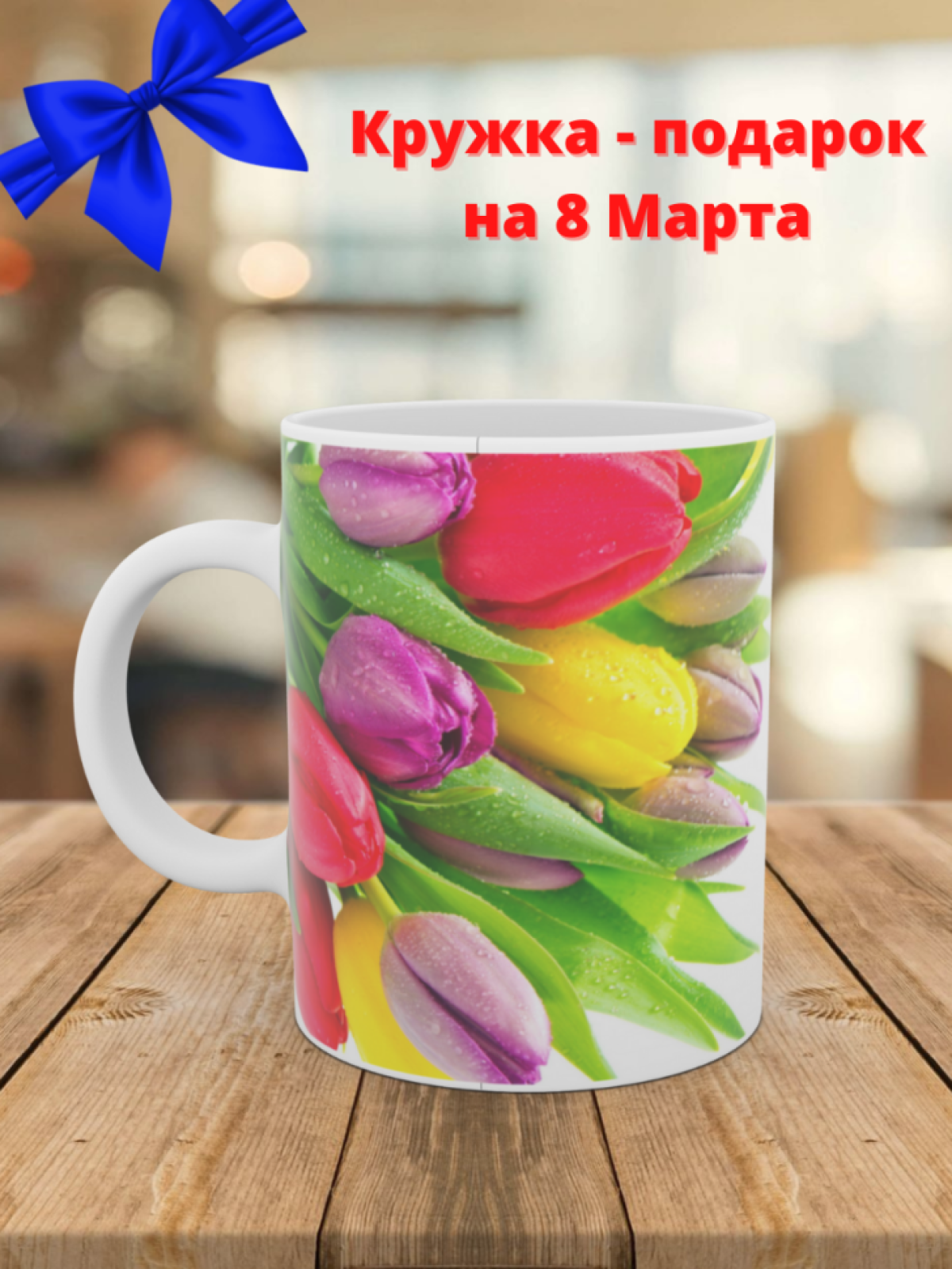 Кружка цветы в подарок на 8 марта Кружка цветы в подарок на 8 марта