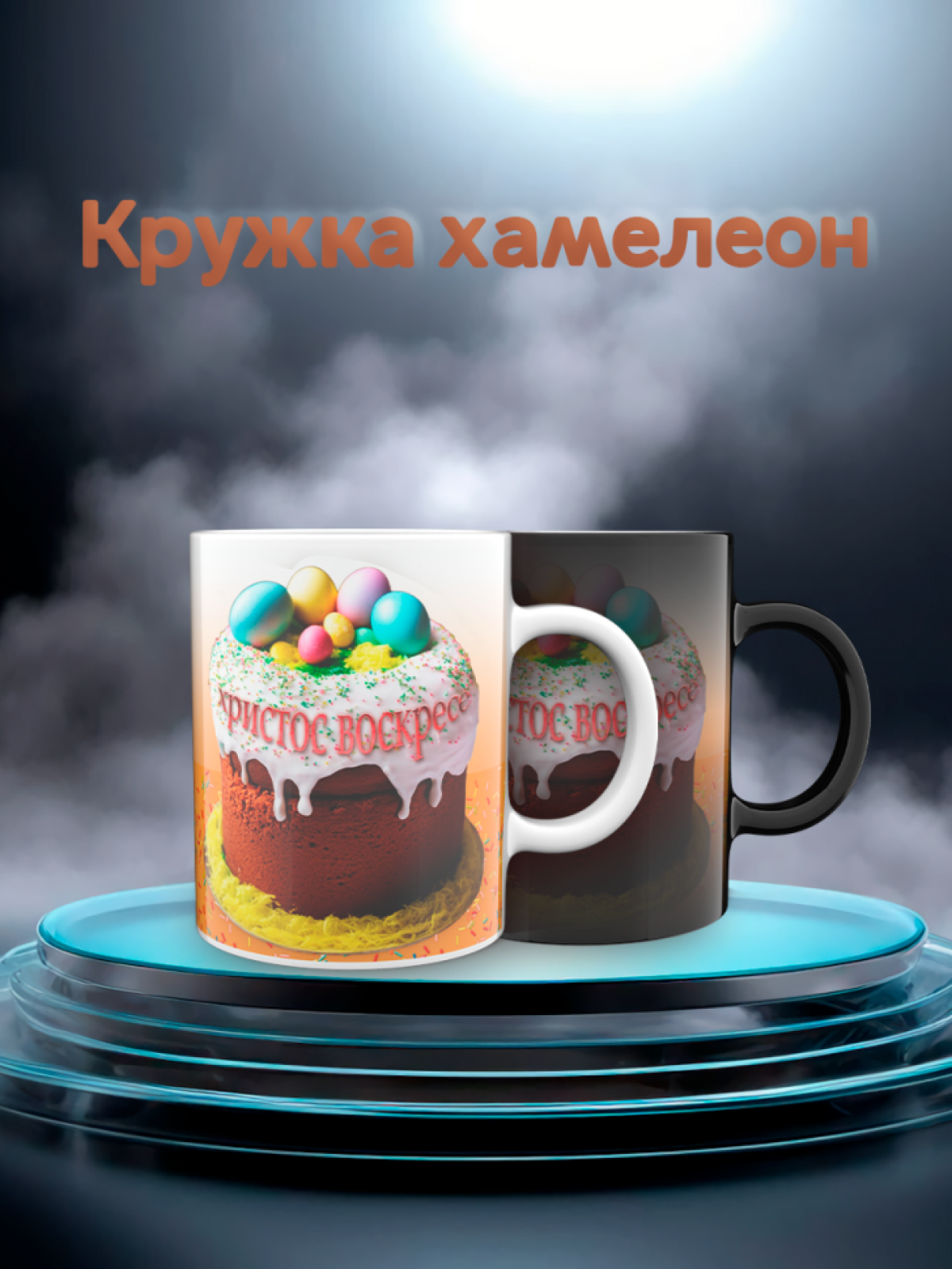Кружка хамелеон к пасхе Кружка хамелеон к пасхе