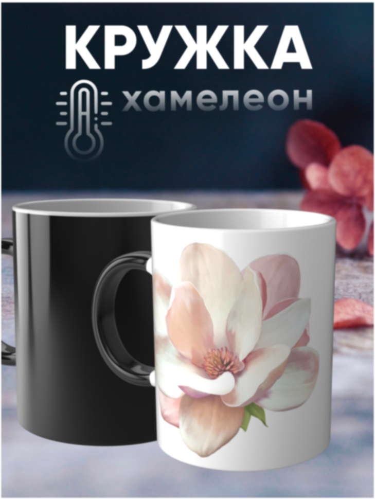 Кружка хамелеон в подарок Магнолия